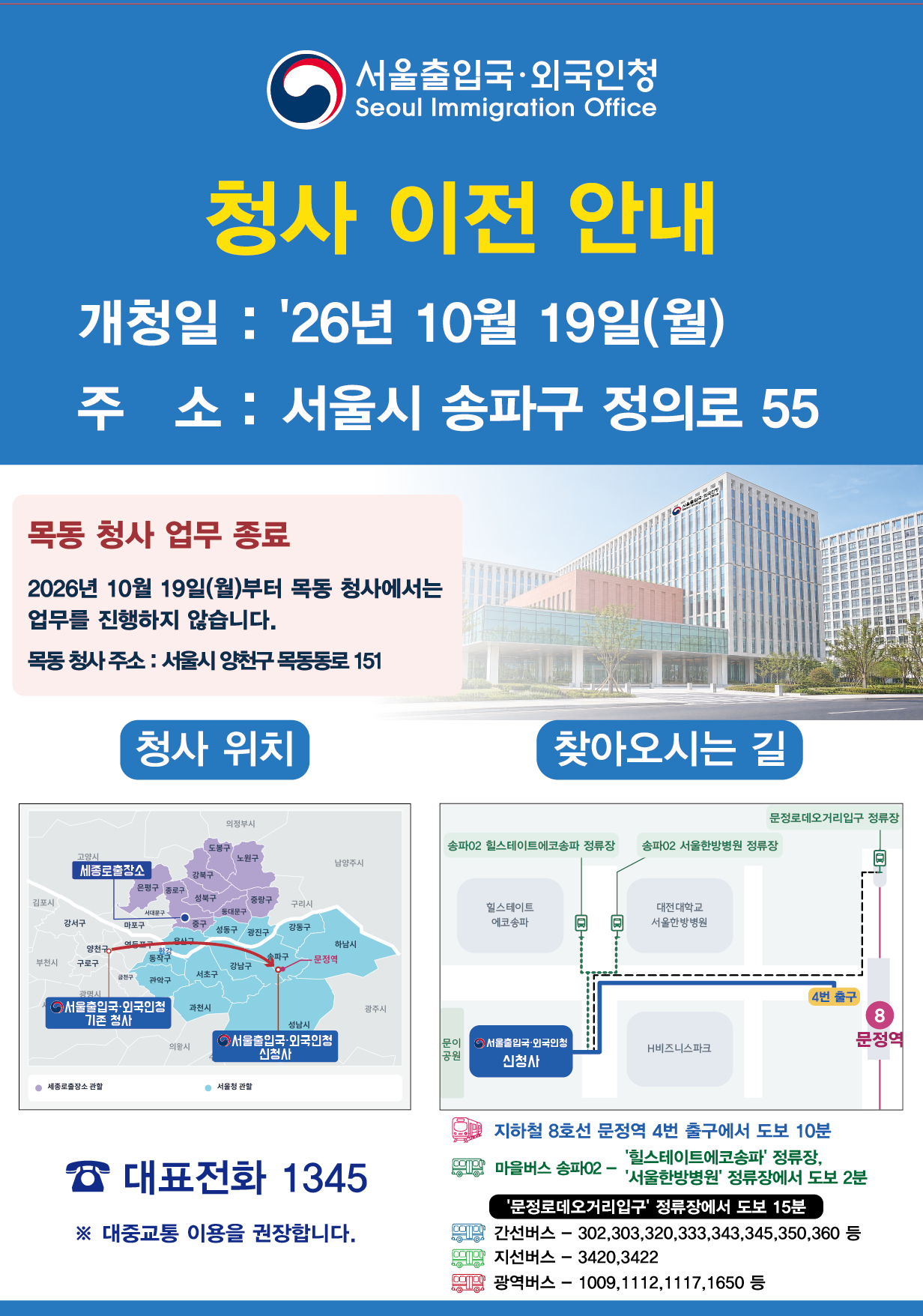 서울출입국·외국인청 청사 이전 공식 안내: 2026년 10월 19일 개청, 송파구 정의로 55, 교통편과 위치 약도